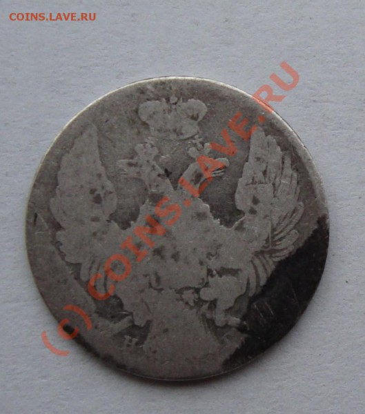 15 КОПЕЕК 1 ЗЛОТЫЙ 1838   2 РАЗНЫХ С НОМИНАЛА ДО 10 АПРЕЛЯ - Копия DSC01011.JPG