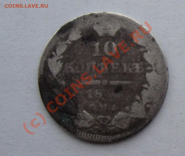 15 КОПЕЕК 1 ЗЛОТЫЙ 1838   2 РАЗНЫХ С НОМИНАЛА ДО 10 АПРЕЛЯ - Копия DSC01010.JPG