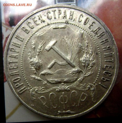 1 рубль 1921 года ( А Г) до 06.09.2014 до 22-00 - Изображение 2820