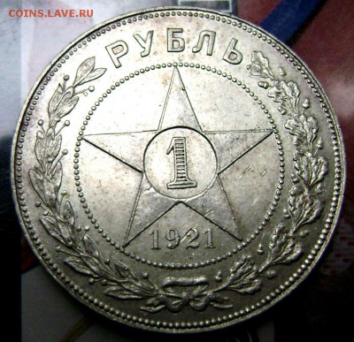 1 рубль 1921 года ( А Г) до 06.09.2014 до 22-00 - Изображение 2823