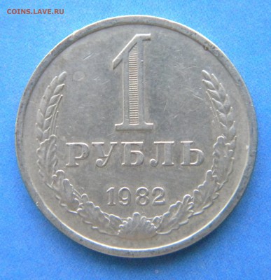 1 рубль 1982 год редкий___ до 05.09.14 22:10 - Изображение 012