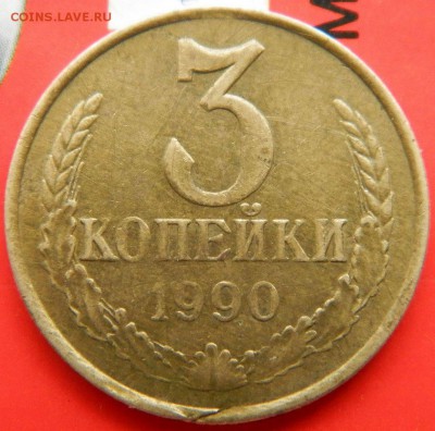 3 коп 1990 раскол заготовки? - 21