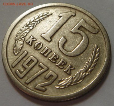15 копеек 1972___хорошая____________7.09__22.20 - DSC07137.JPG