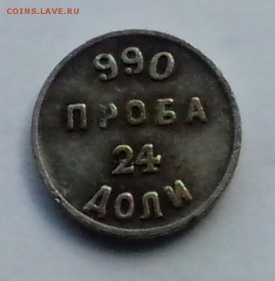 Аффинажный слиток 24 доли 1881 года  до 8.09 - IMG_20140904_143424