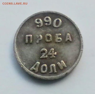 Аффинажный слиток 24 доли 1881 года  до 8.09 - IMG_20140904_143431