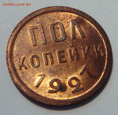 пол копейки 1927______UNC_____блеск!____7.09__22.20 - DSC07131.JPG