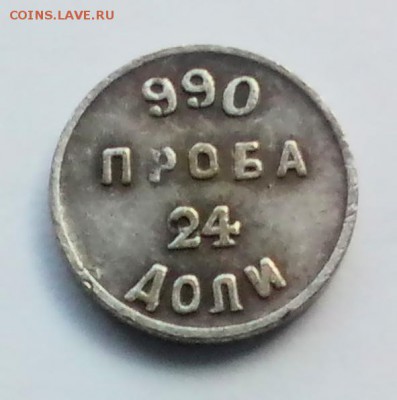 Аффинажный слиток 24 доли 1881 года  до 8.09 - IMG_20140904_143434