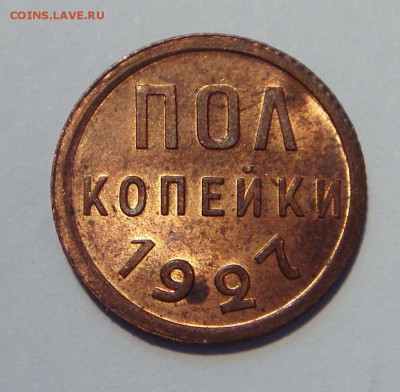 пол копейки 1927______UNC_____блеск!____7.09__22.20 - DSC07136.JPG