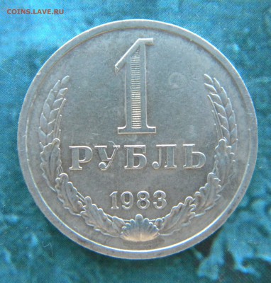 1 рубль 1983 год редкий_Кошерный__ до 05.09.14 22:10 - Изображение 009