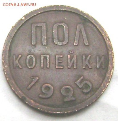 пол копейки 1925 года.(короткий) до 07.09.2014 до 22-00 - Изображение 2841