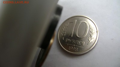 10 рублей 1993 ММД (не магнитная) до 07.09.2014 22-00 - Изображение 2845
