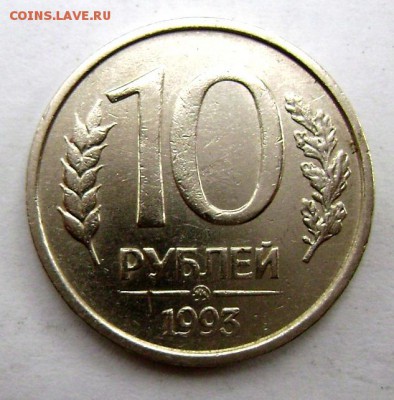 10 рублей 1993 ММД (не магнитная) до 07.09.2014 22-00 - Изображение 2847