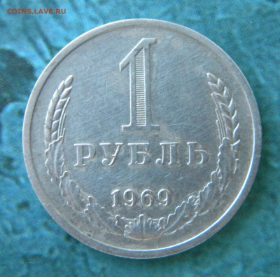 1 рубль 1969 год _________ до 05.09.14 22:15 - Изображение 017