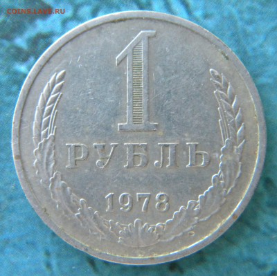 1 рубль 1978 год _________ до 05.09.14 22:15 - Изображение 016
