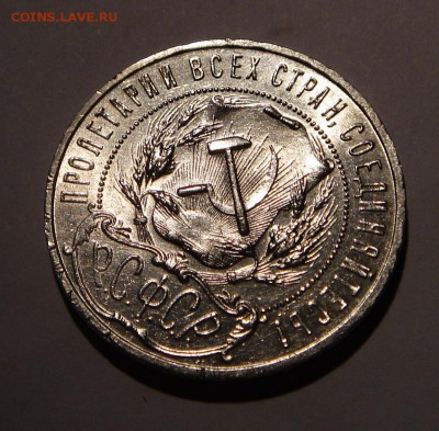 1 рубль 1921__с блеском______________7.09__22.20 - DSC07164.JPG