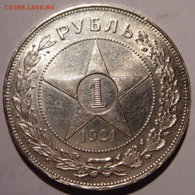 1 рубль 1921__с блеском______________7.09__22.20 - DSC07160.JPG