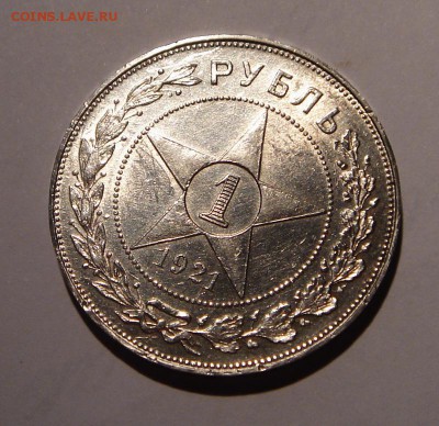 1 рубль 1921__с блеском______________7.09__22.20 - DSC07163.JPG
