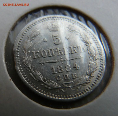 5 копеек 1884 г до 09.09.2014 220-10 мск - 5 коп 1884-1.JPG
