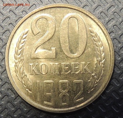 20копеек 1982г - DSCN3806.JPG