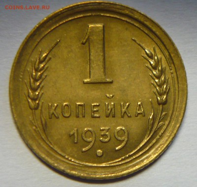 1 копейка 1939г. без узелков? - P1120390_cr