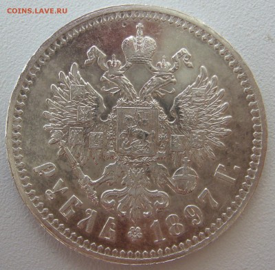 1 рубль 1897 очень хороший - P1230979.JPG