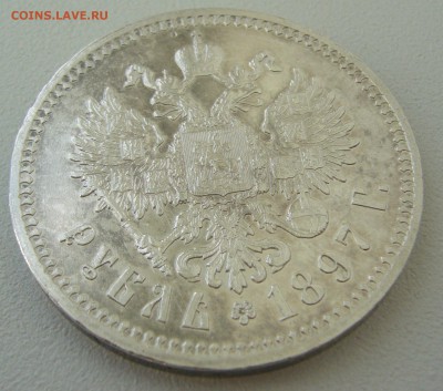 1 рубль 1897 очень хороший - P1230980.JPG
