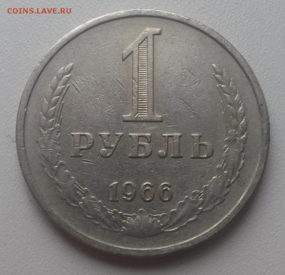 1 рубль 1966г  до   09.09.2014г в 22:00мск - 20140904_180838