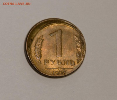 1 рубль 1992 Л оценка брака - DSC05996