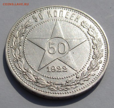 ***50 копеек 1922 г. АГ*** до 05.09 в 22-00 мск - 1922аг-2.JPG
