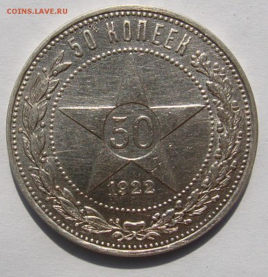 ***50 копеек 1922 г. АГ*** до 05.09 в 22-00 мск - 1922АГ-1.JPG