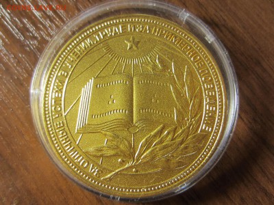 Золотая шк. медаль РСФСР, 40мм., окончание 09.09.2014 - IMG_2274