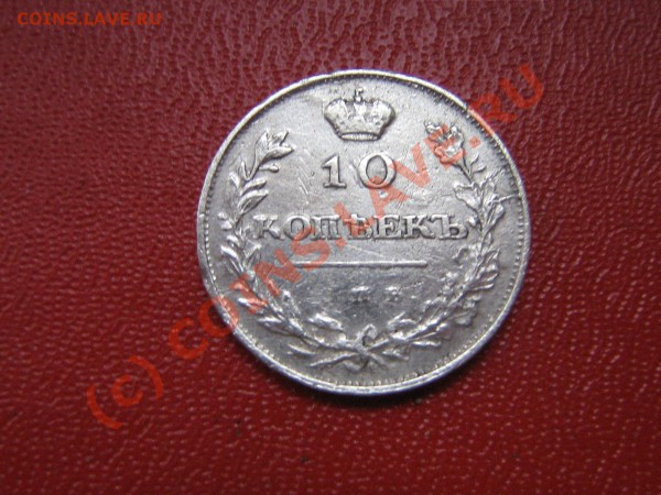 10 копеек 1811 год.  До  13.04.10.  22.00. мск. - IMG_4023.JPG
