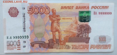 5000р 1997 N9999999 до 05.09 - IMG_8248.JPG