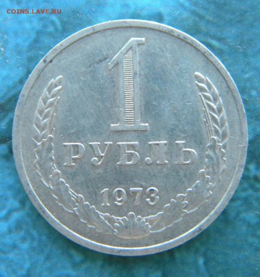 1 рубль 1973 год _________ до 05.09.14 22:30 - Изображение 011