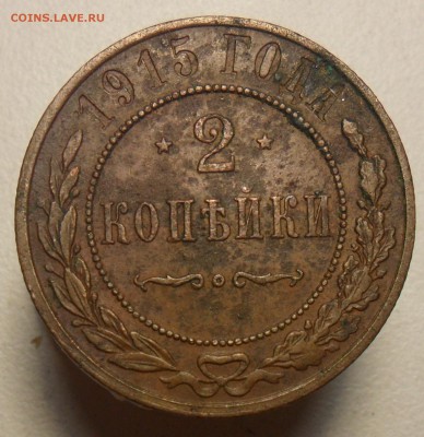 2 коп. 1915г. оценить. - 10