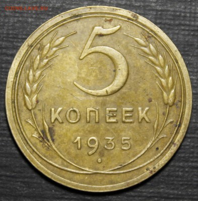 5 копеек 1935 новый тип. НЕ люкс - _MG_0418.JPG