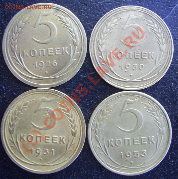 5  копеек 1926, 30, 31, 53 г.г. до 11.04. 2010 г. 22.00. - PIC_3945.JPG
