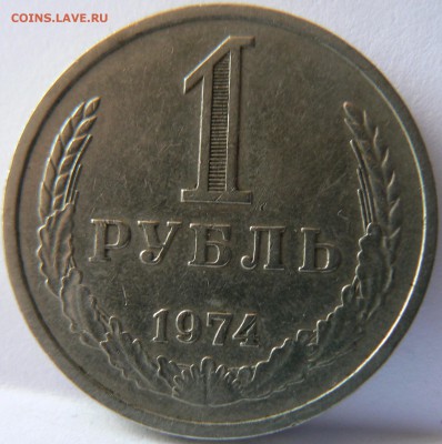 1 Руб.1974 ::::::::::::::::::::::::::: 05.09.2014 22:00 msk. - P1130943.JPG