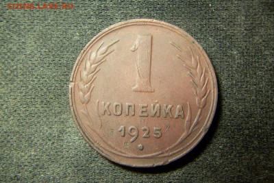 1 копейка 1925. до 8.09.2014 - 101_0475.JPG
