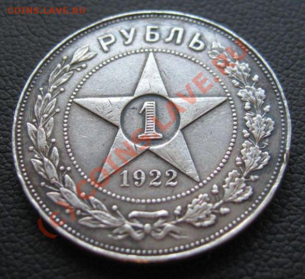 1 РУБЛЬ 1922(А.Г) до 14.04.2010 в 22.00 - IMG_7095.JPG