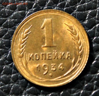 1 коп. 1934г. UNC 10.09.2014 г. 22:15 - IMG_3058.JPG