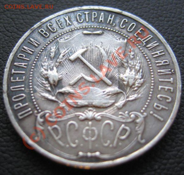 1 РУБЛЬ 1922(А.Г) до 14.04.2010 в 22.00 - IMG_7096.JPG