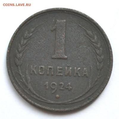 1 копейка 1924,Гладкий гурт - DSC_1212.JPG