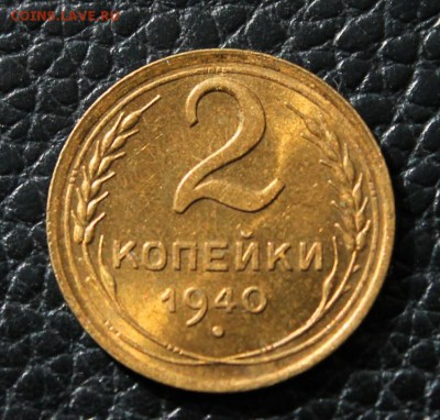 2 коп. 1940г. UNC 10.09.2014 г. 22:15 - IMG_3060.JPG
