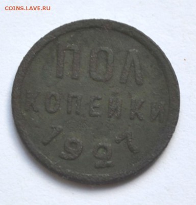 Пол копейки 1927 - DSC_1176.JPG
