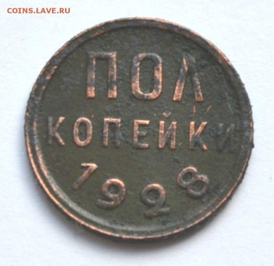 пол копейки 1928 - DSC_1180.JPG