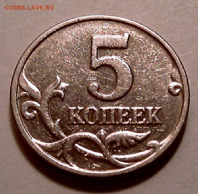 5 копеек 2003 год без букв монетного двора - IMAG1714