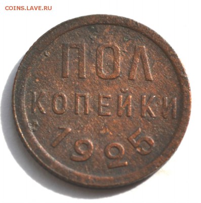 Пол копейки 1925 - DSC_1210.JPG