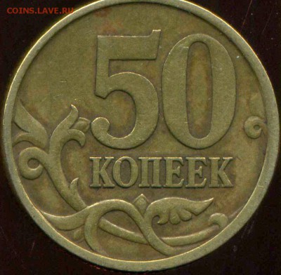 50 копеек 2003 г СП. просечка. - img558