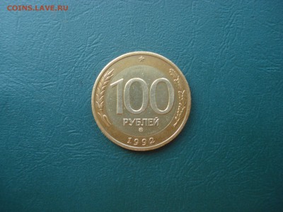 100 рублей 1992 ММД Отличная до 07,09,14 в 22.00 МСК - 100-1